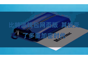 比特派钱包网页版 其接受了多重加密时代