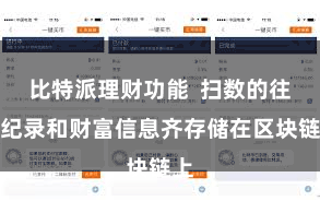 比特派理财功能 扫数的往复纪录和财富信息齐存储在区块链上