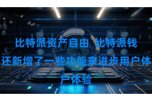 比特派资产自由 比特派钱包还新增了一些功能来进步用户体验