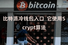 比特派冷钱包入口 它使用Scrypt算法