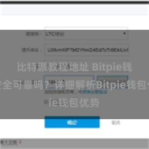 比特派教程地址 Bitpie钱包安全可靠吗？详细解析Bitpie钱包优势