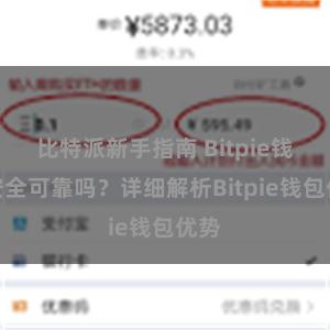 比特派新手指南 Bitpie钱包安全可靠吗？详细解析Bitpie钱包优势