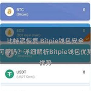 比特派恢复 Bitpie钱包安全可靠吗？详细解析Bitpie钱包优势