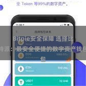 Bitpie安全保障 选择比特派：最安全便捷的数字资产钱包