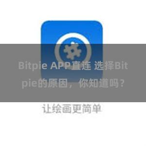 Bitpie APP直连 选择Bitpie的原因，你知道吗？