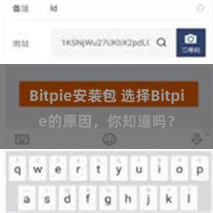 Bitpie安装包 选择Bitpie的原因，你知道吗？