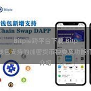 Bitpie跨平台下载 Bitpie钱包支持的加密货币种类及功能介绍