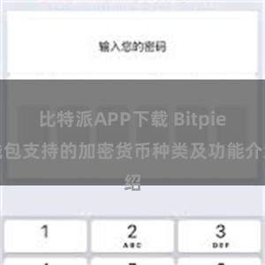 比特派APP下载 Bitpie钱包支持的加密货币种类及功能介绍