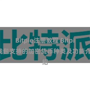 Bitpie注册教程 Bitpie钱包支持的加密货币种类及功能介绍