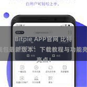 Bitpie APP官网 比特派钱包最新版本：下载教程与功能亮点！