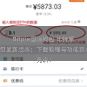 Bitpie国际钱包 比特派钱包最新版本：下载教程与功能亮点！