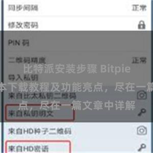 比特派安装步骤 Bitpie钱包最新版本下载教程及功能亮点，尽在一篇文章中详解