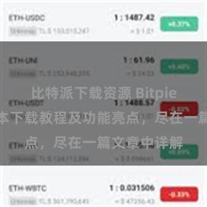 比特派下载资源 Bitpie钱包最新版本下载教程及功能亮点，尽在一篇文章中详解