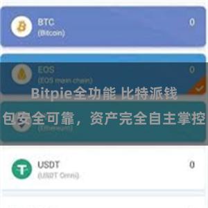 Bitpie全功能 比特派钱包安全可靠，资产完全自主掌控