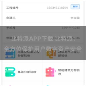 比特派APP下载 比特派：全方位保护用户数字资产安全