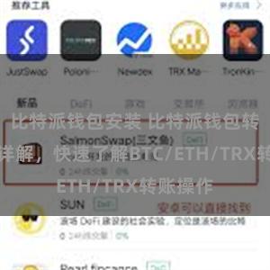比特派钱包安装 比特派钱包转账教程详解，快速了解BTC/ETH/TRX转账操作