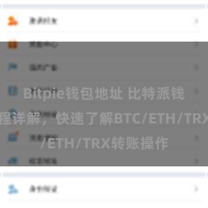 Bitpie钱包地址 比特派钱包转账教程详解，快速了解BTC/ETH/TRX转账操作