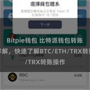 Bitpie钱包 比特派钱包转账教程详解，快速了解BTC/ETH/TRX转账操作