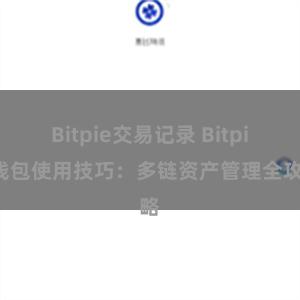 Bitpie交易记录 Bitpie钱包使用技巧：多链资产管理全攻略