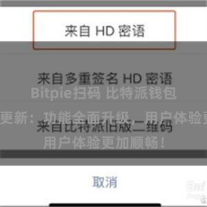 Bitpie扫码 比特派钱包最新版本更新：功能全面升级，用户体验更加顺畅！