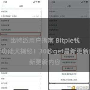 比特派用户指南 Bitpie钱包新功能大揭秘！30秒get最新更新内容