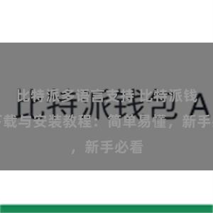 比特派多语言支持 比特派钱包下载与安装教程：简单易懂，新手必看