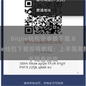Bitpie钱包安卓版下载 Bitpie钱包下载安装教程：上手简易指南