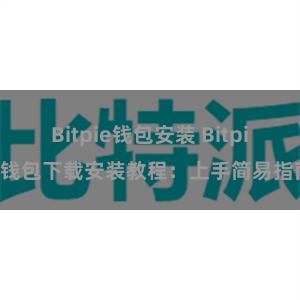 Bitpie钱包安装 Bitpie钱包下载安装教程：上手简易指南