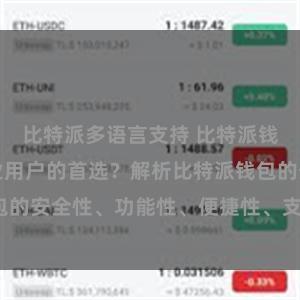 比特派多语言支持 比特派钱包为何是专业用户的首选？解析比特派钱包的安全性、功能性、便捷性、支持性等优势。