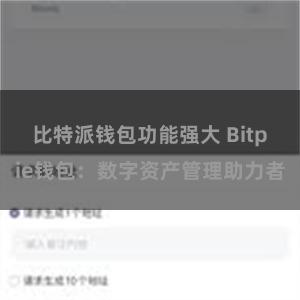 比特派钱包功能强大 Bitpie钱包：数字资产管理助力者