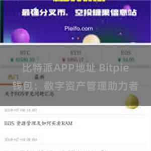 比特派APP地址 Bitpie钱包：数字资产管理助力者