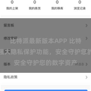 比特派最新版本APP 比特派钱包：强大隐私保护功能，安全守护您的数字资产