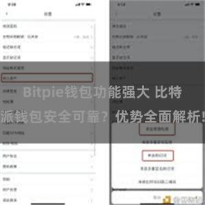 Bitpie钱包功能强大 比特派钱包安全可靠？优势全面解析!