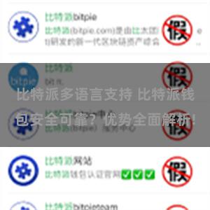 比特派多语言支持 比特派钱包安全可靠？优势全面解析!