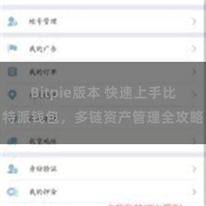 Bitpie版本 快速上手比特派钱包，多链资产管理全攻略