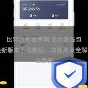 比特派教程官网 比特派钱包最新版本下载教程：功能亮点全解析