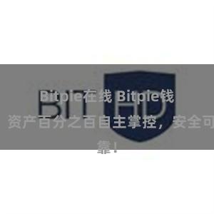 Bitpie在线 Bitpie钱包：资产百分之百自主掌控，安全可靠！