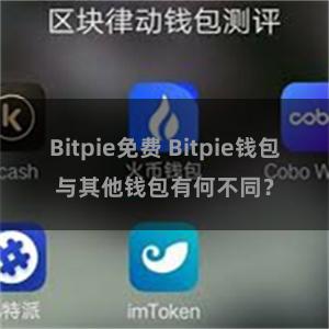 Bitpie免费 Bitpie钱包与其他钱包有何不同？