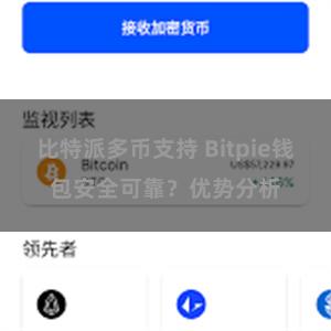 比特派多币支持 Bitpie钱包安全可靠？优势分析