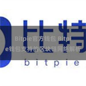 Bitpie官方钱包 Bitpie钱包支持的区块链网络解析