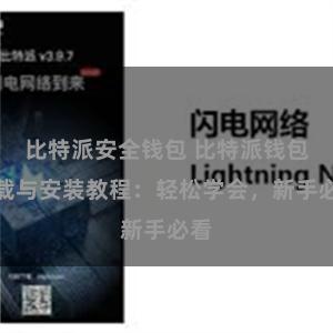 比特派安全钱包 比特派钱包下载与安装教程：轻松学会，新手必看