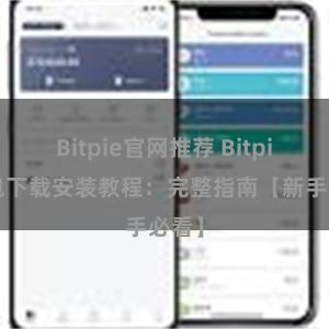 Bitpie官网推荐 Bitpie钱包下载安装教程：完整指南【新手必看】