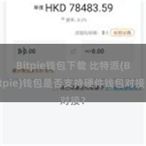 Bitpie钱包下载 比特派(Bitpie)钱包是否支持硬件钱包对接？