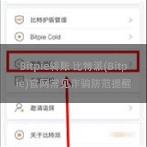 Bitpie转账 比特派(Bitpie)官网常见诈骗防范提醒