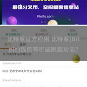 比特派官方应用 比特派(Bitpie)钱包有哪些隐藏功能？