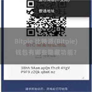 Bitpie 比特派(Bitpie)钱包有哪些隐藏功能？