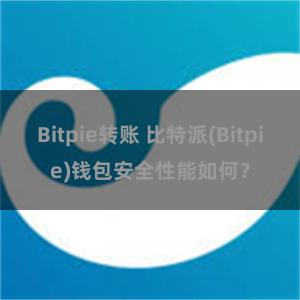 Bitpie转账 比特派(Bitpie)钱包安全性能如何？