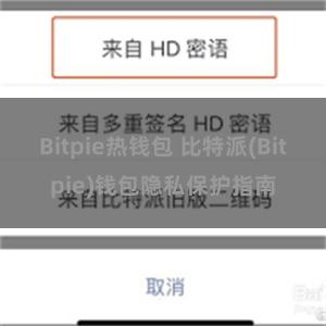 Bitpie热钱包 比特派(Bitpie)钱包隐私保护指南