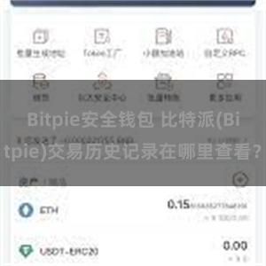 Bitpie安全钱包 比特派(Bitpie)交易历史记录在哪里查看？