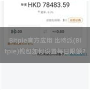 Bitpie官方应用 比特派(Bitpie)钱包如何设置每日限额？
